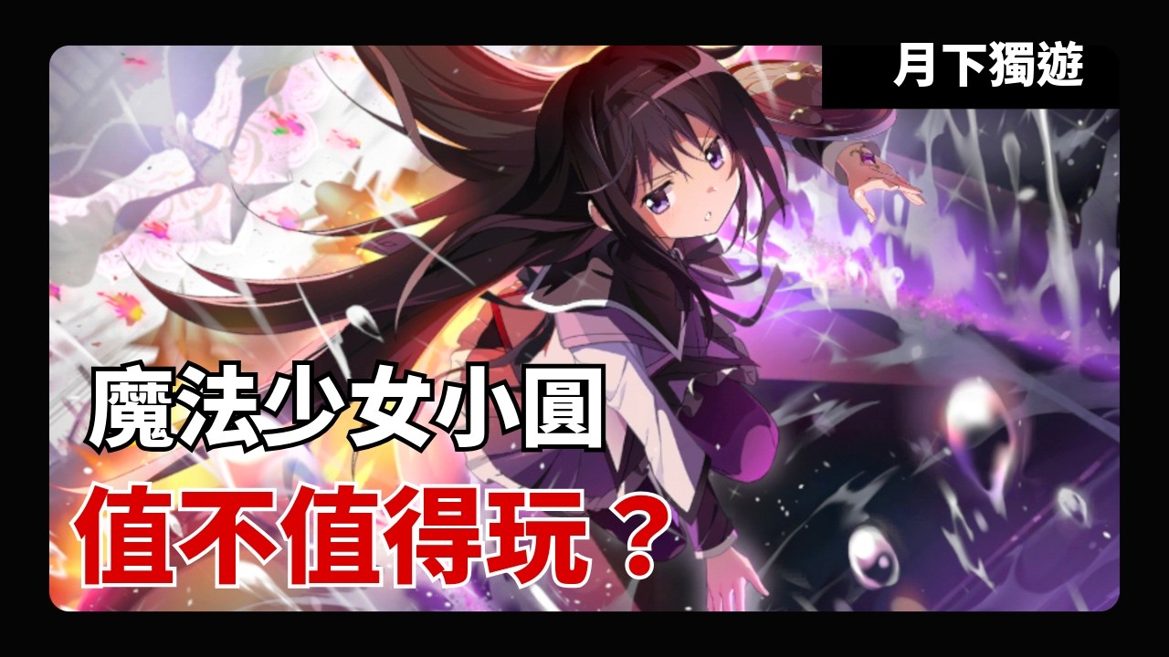 【手遊輕評】魔法少女小圓Magia Exedra 這是一款還說得過去的掛機回合制手遊