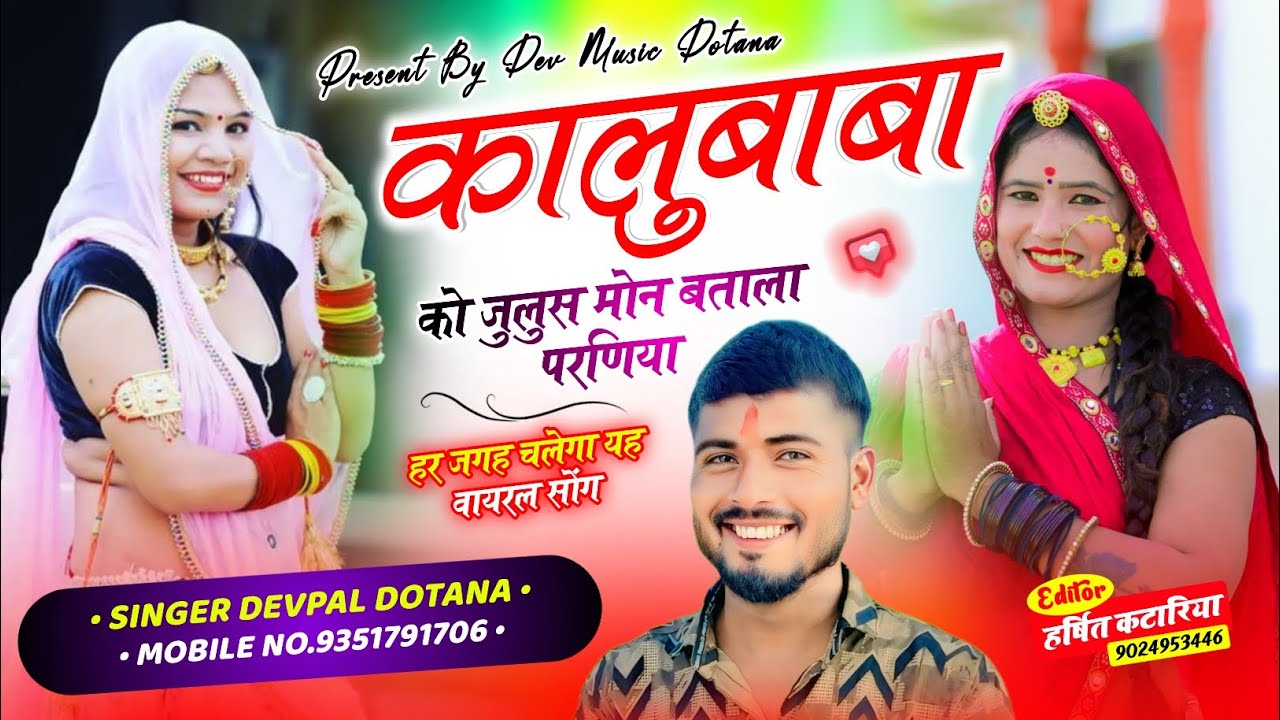 (918) कालुबाबा को जुलुस मोन बताला परणिया || सिंगर देवपाल गुर्जर दोताना || फुल वायरल सोंग