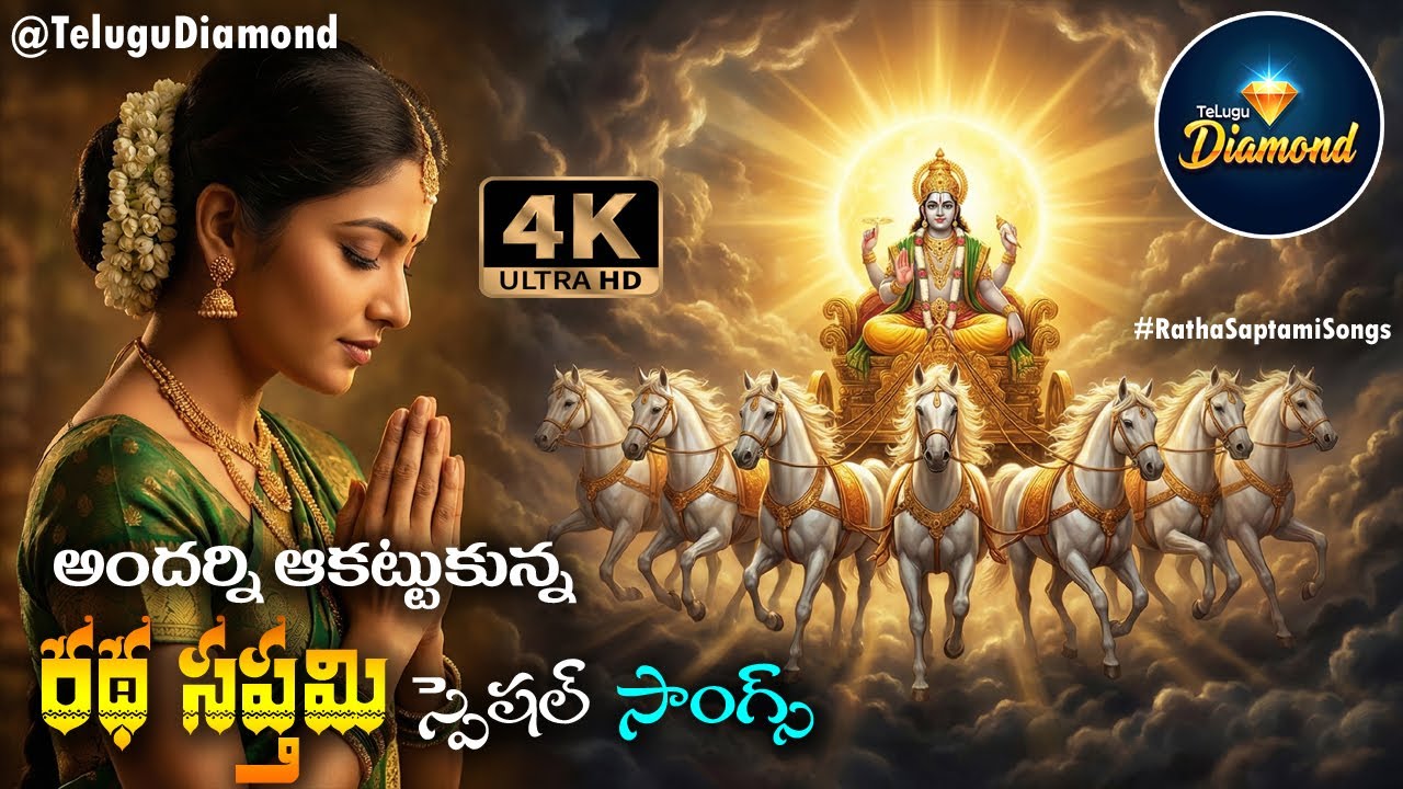 రథ సప్తమి స్పెషల్ సాంగ్స్ 