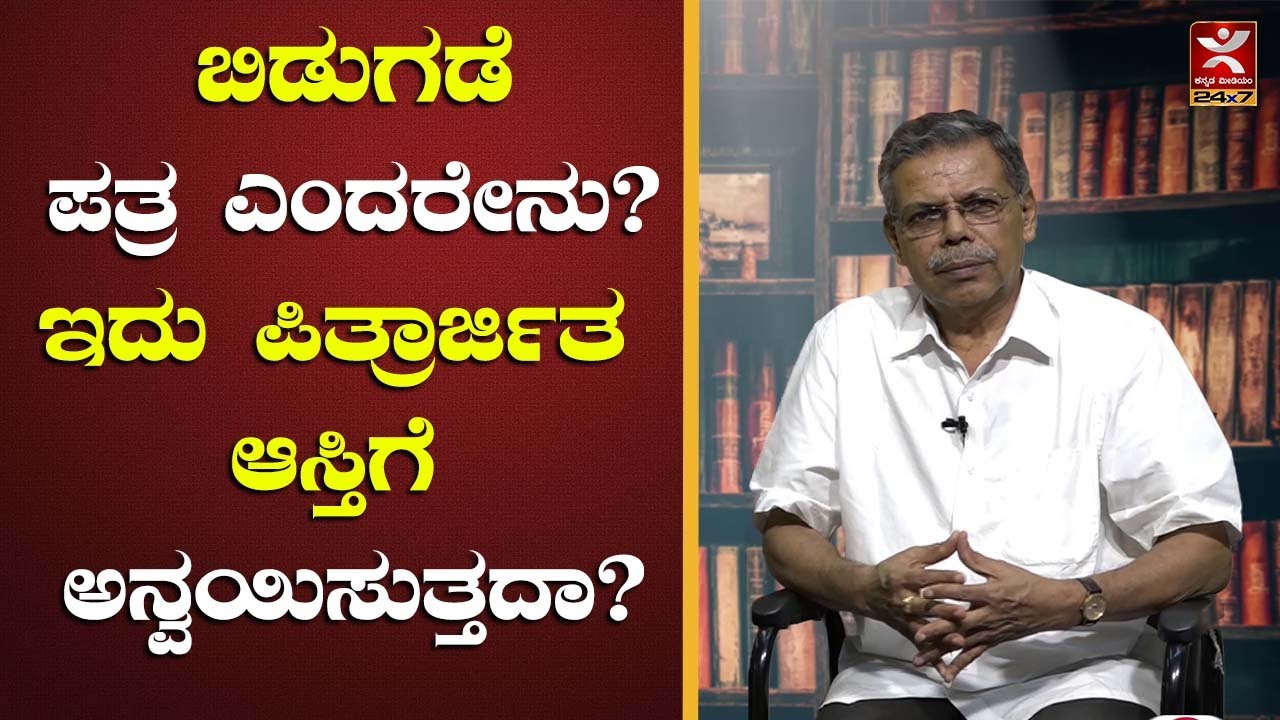 ಬಿಡುಗಡೆ ಪತ್ರ ಎಂದರೇನು? ಇದು ಪಿತ್ರಾರ್ಜಿತ ಆಸ್ತಿಗೆ ಅನ್ವಯಿಸುತ್ತದಾ? Release deed I Ancestral Property