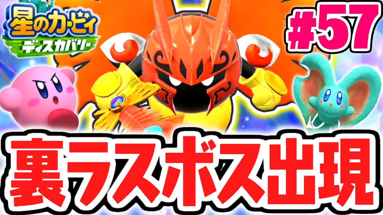 究極の裏ラスボスが強すぎる!!夢啜る極蝶バルフレイナイト出現!!最速実況Part57【星のカービィ ディスカバリー】
