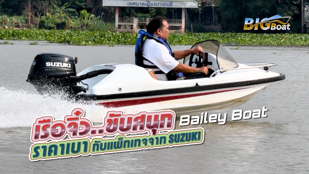 เรือจิ๋ว..ขับสนุก ราคาเบาๆ กับแพ็กเกจจาก SUZUKI [พาไปเผือก] EP. 281