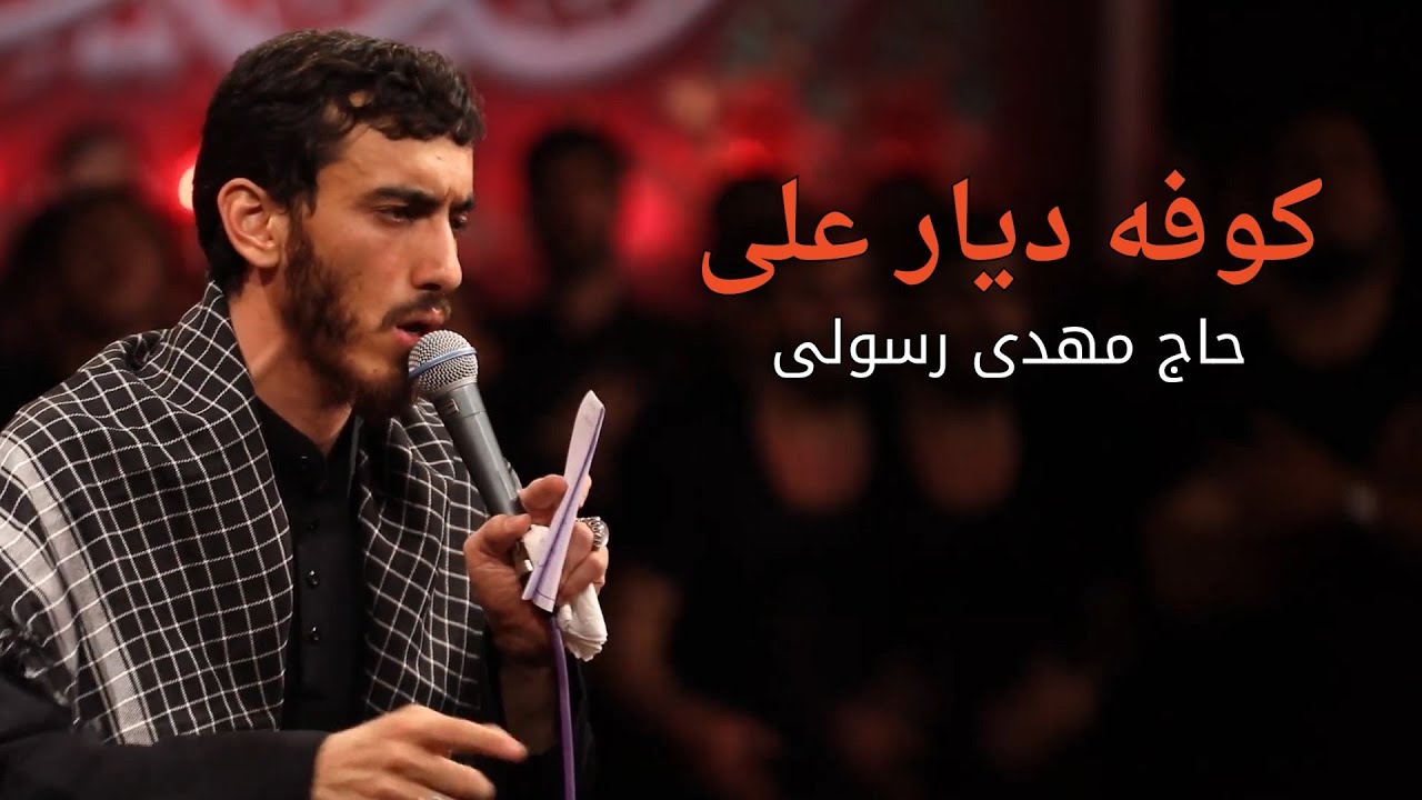 نماهنگ | کوفه دیار علی | حاج مهدی رسولی | Kufa, City of Ali | Eng Sub