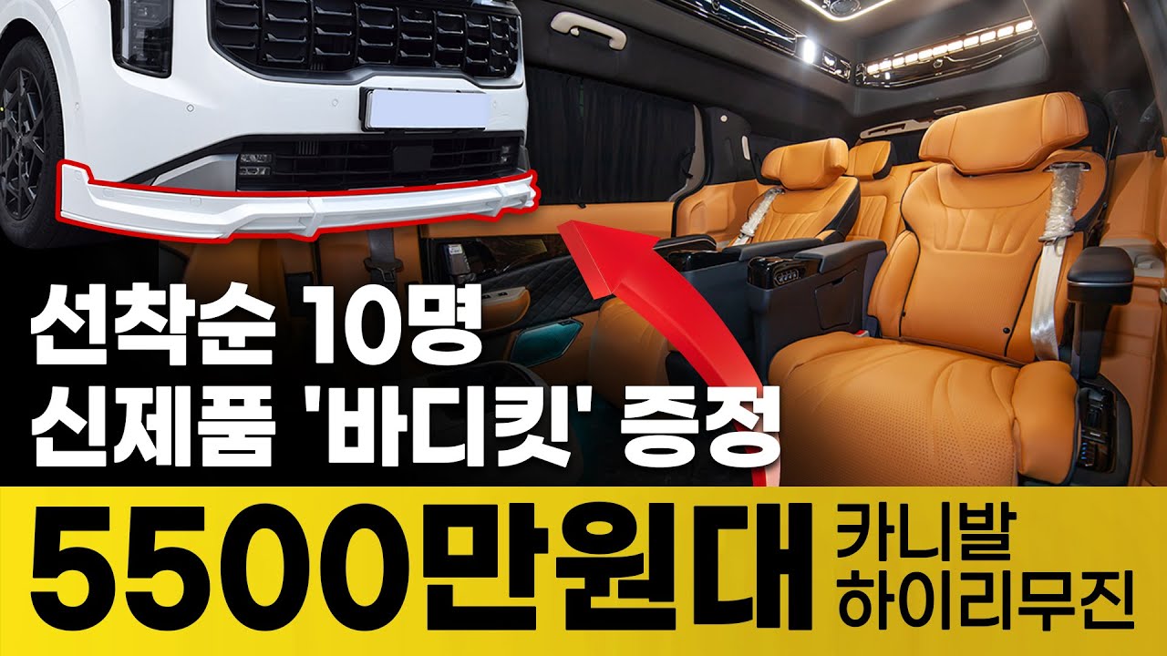 [200화] 카니발 하이리무진 5500만원 단 10대 선착순 바디킷 장착까지?!!!