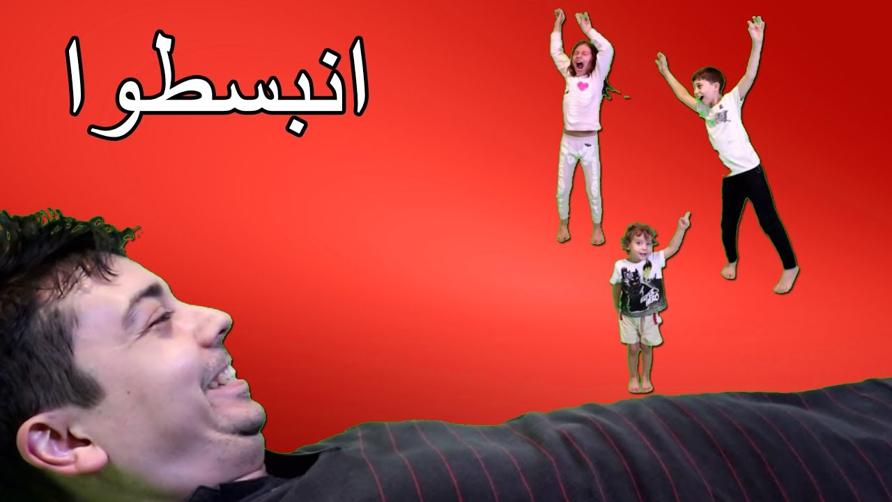 نطوا على كرشة أبوهم!