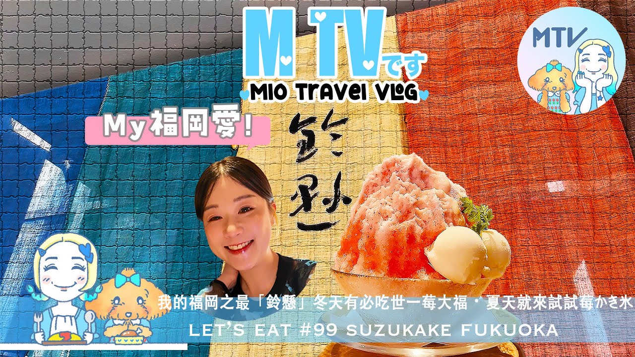 【 M TV #99 SUZUKAKE FUKUOKA】♥︎坐下來享用福岡第一名物❛鈴懸❜♡私心最愛的百年和菓子店☆冬天有每年必吃世一❛莓大福❜☻今年夏天就來試試夏日氷菓あまおう♡難忘的的回憶味道♥︎