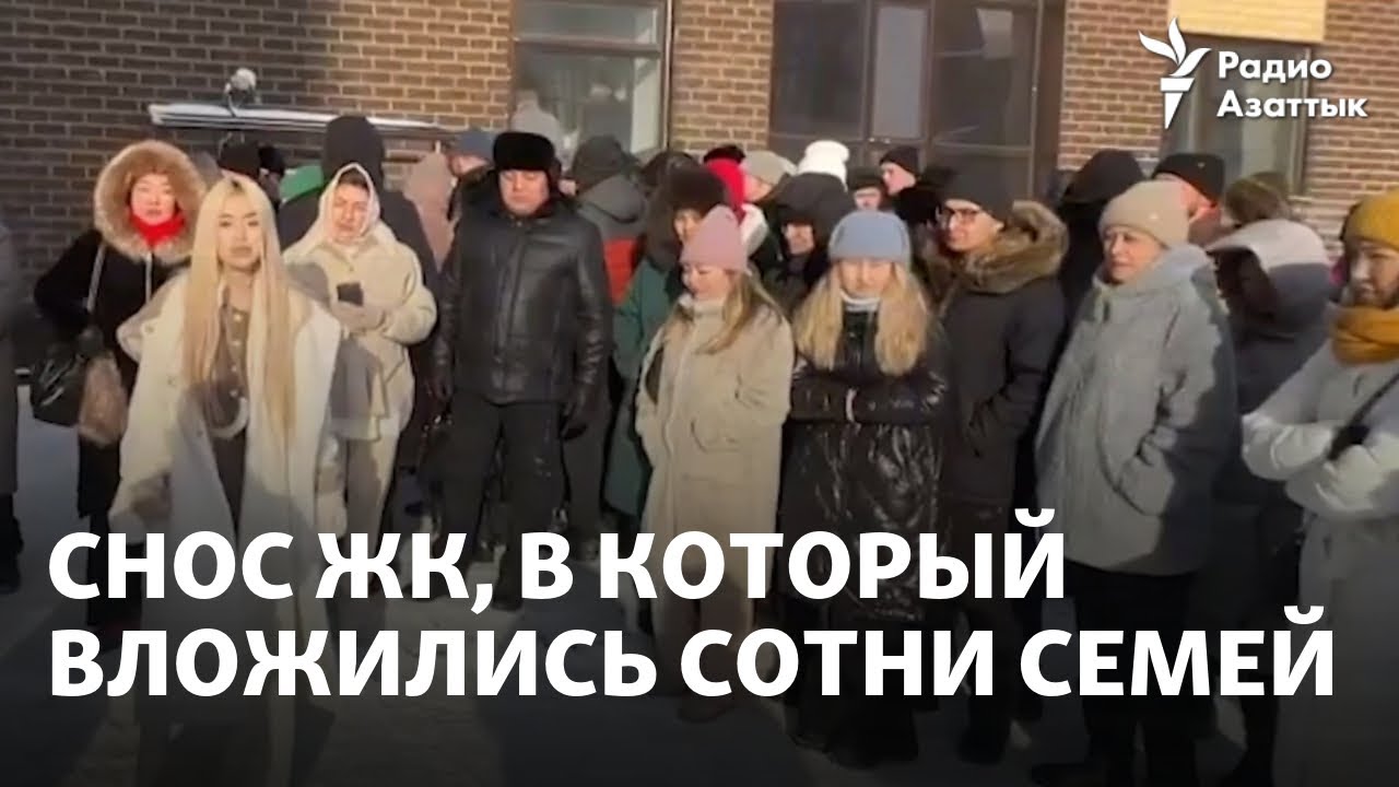 В Караганде отправляют под снос ЖК, в который вложились сотни семей