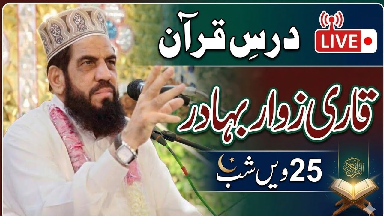 درسِ قرآن — قاری زوار بہادر | 25 ویں شب