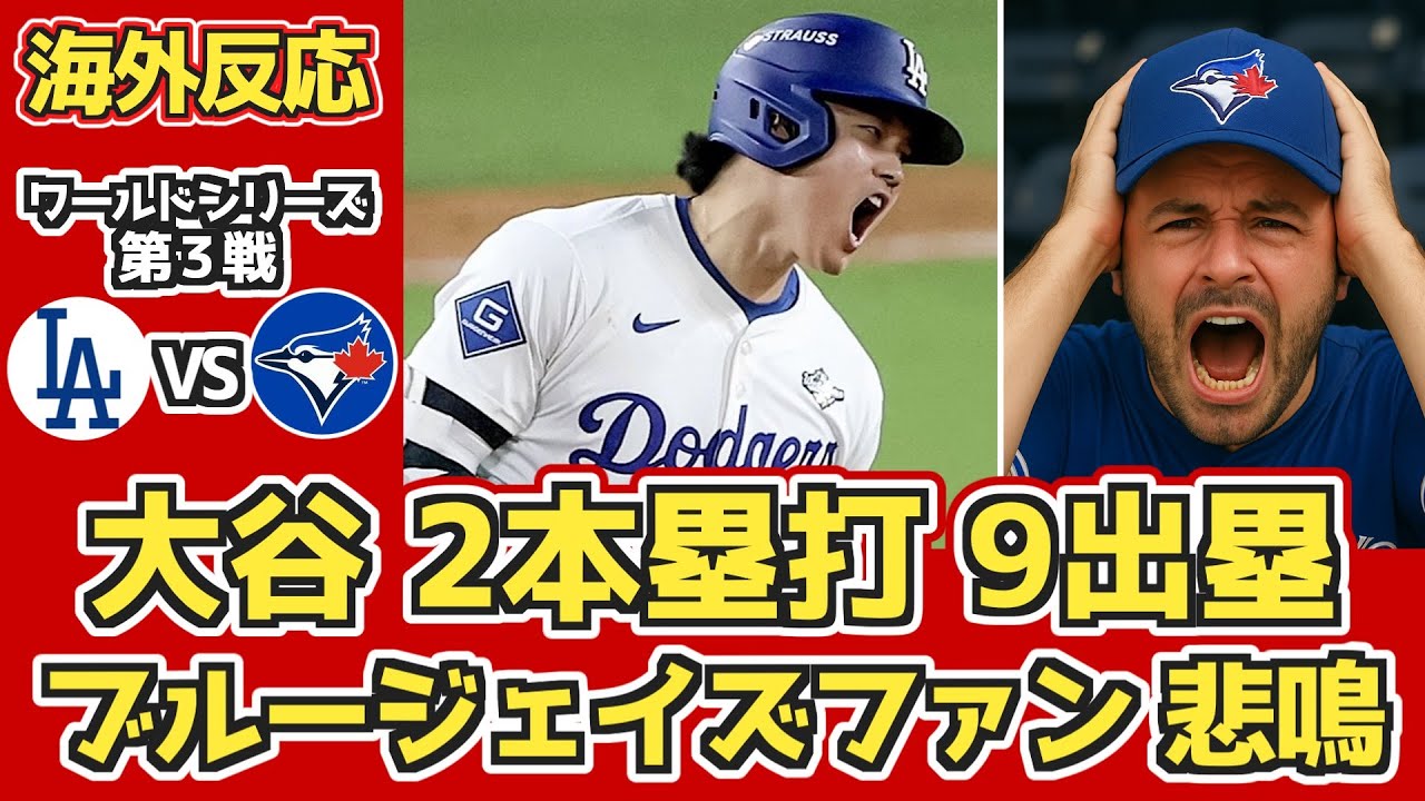 【海外の反応】「オオタニと勝負するのやめろ!」ブルージェイズファン悲鳴 10.28 ドジャースvsブルージェイズ 延長18回熱闘【大谷翔平PS7号8号ホームラン】【ワールドシリーズ第3戦】