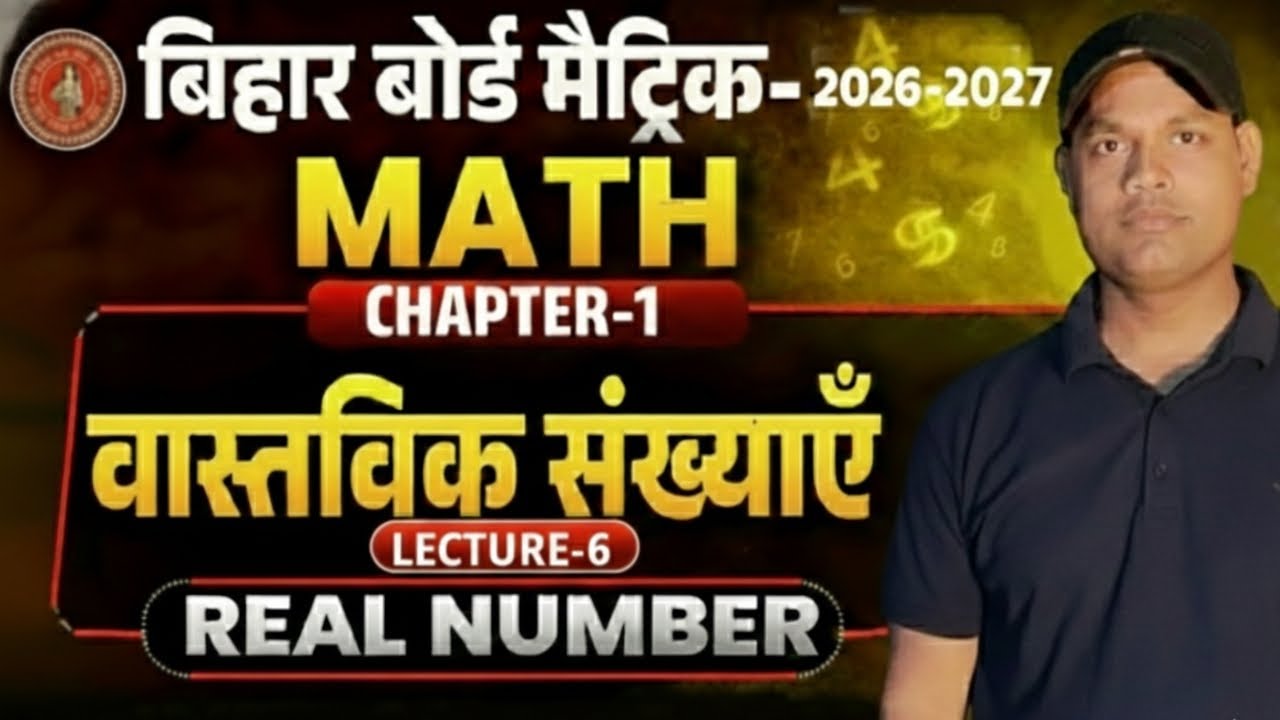 Real Numbers | Class 10 Maths Chapter 1 | वास्तविक संख्याएँ Real Numbers | 10th Math Real Number |