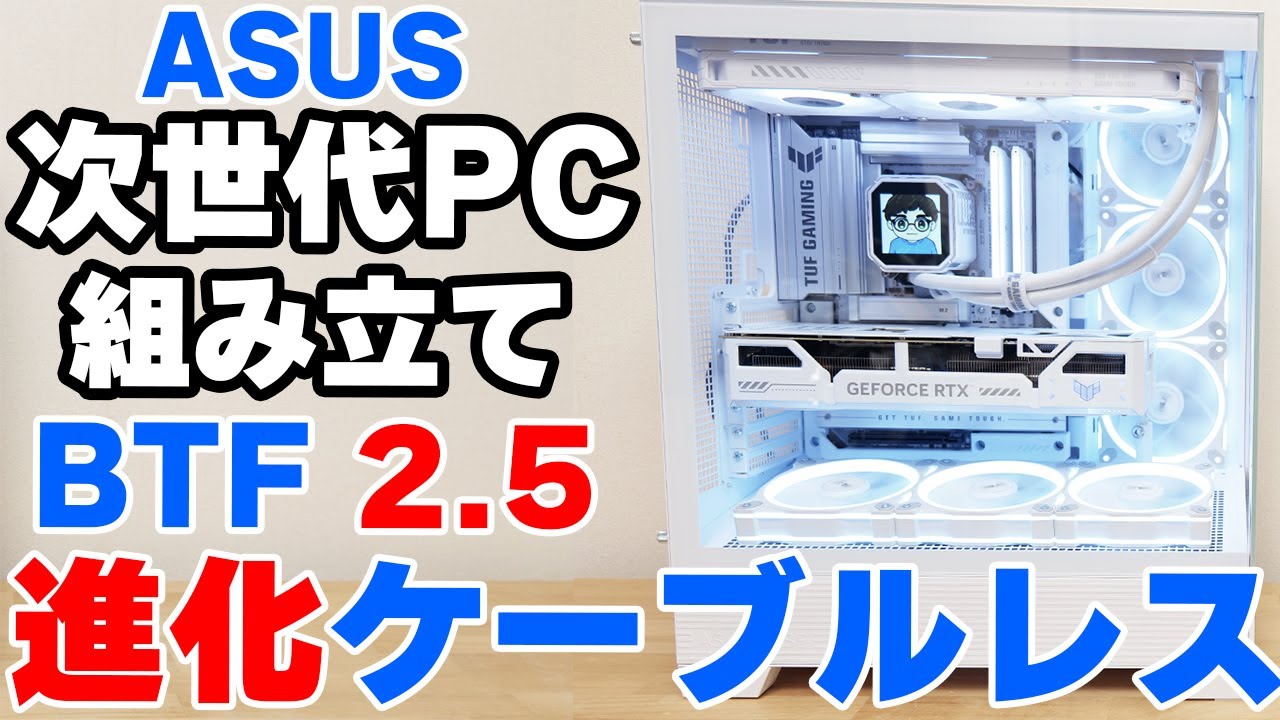 進化した裏配線マザー PC ASUS BTFの最新モデルで白い自作ゲーミングPCを組んでみた【組み立て解説】