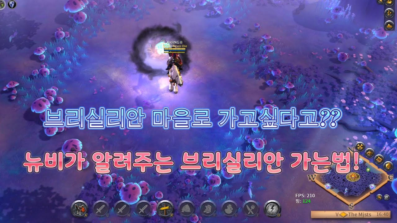 [알비온 온라인] 브리실리안 마을 찾아가는방법!