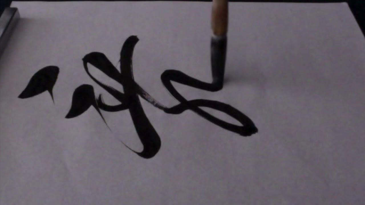 Sho, Japanese Calligraphy 『舞』