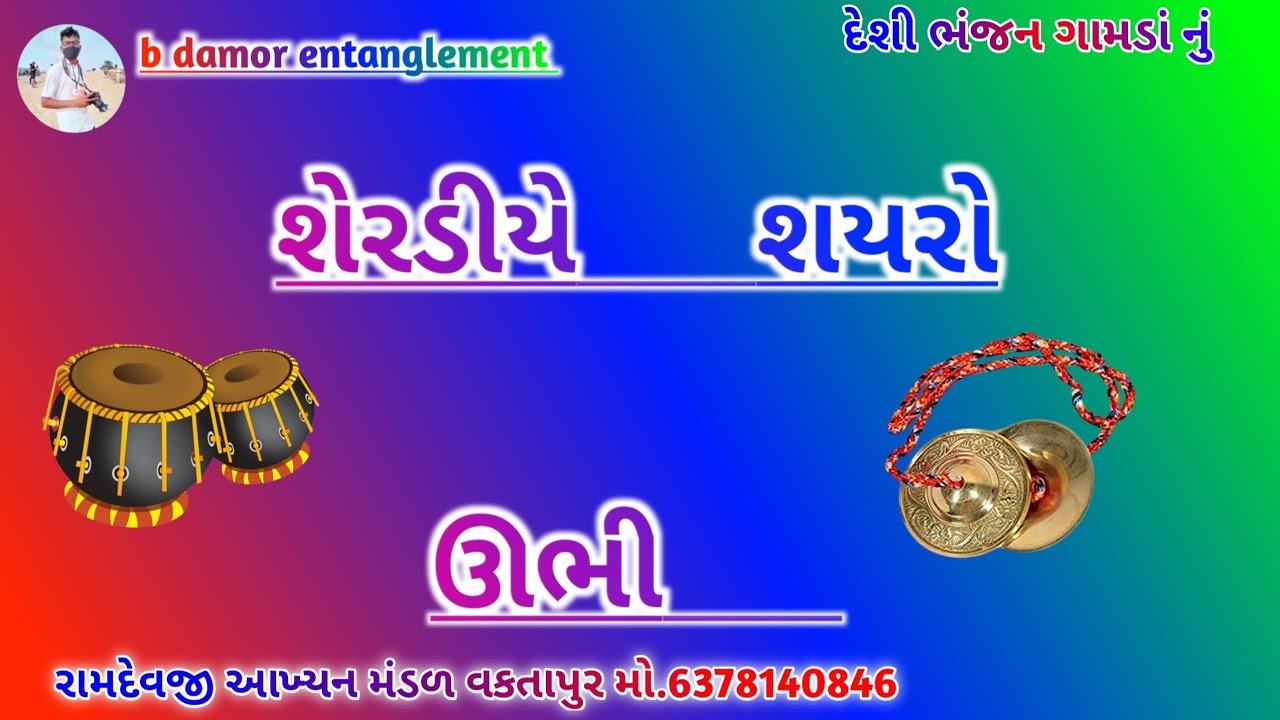 શેરડીયે શયરો ઊભી 🙏🙏@bdamorentertainment5170