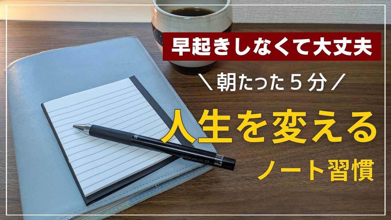 【ノート習慣】朝5分ノートで人生を変える|ジャーナリング|思考のクセ|続けるコツ|ダイソー|１００均