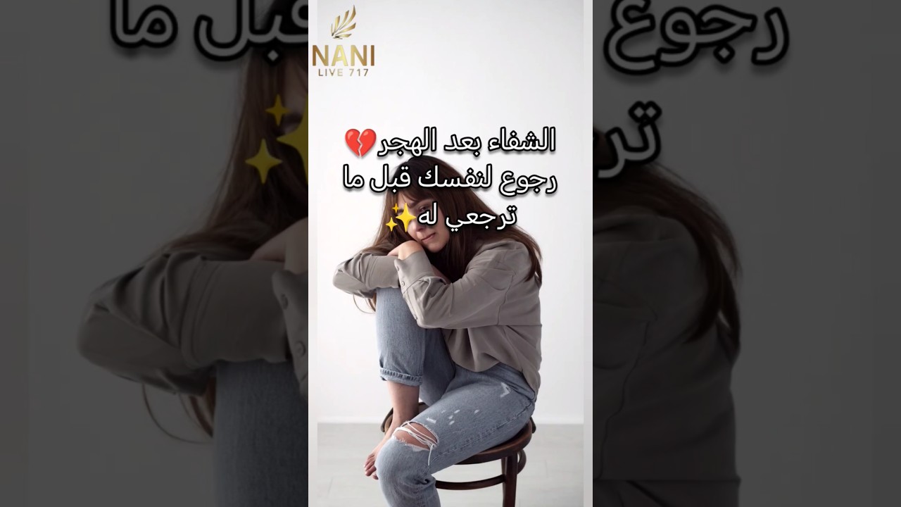 الشفاء بعد الهجر💔 رجوع لنفسك قبل ما ترجعي له✨ #twinflame #توأم_الشعلة