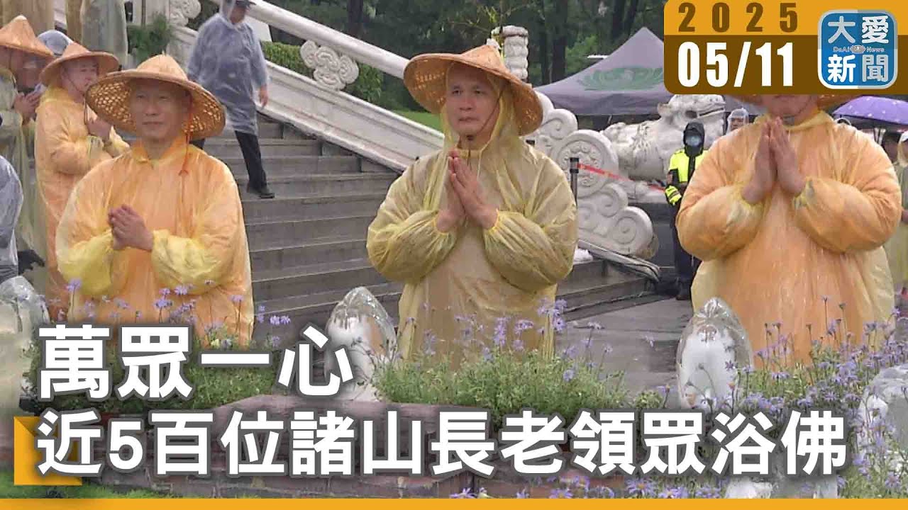 萬眾一心   近5百位諸山長老領眾浴佛｜大愛新聞 @DaaiWorldNews