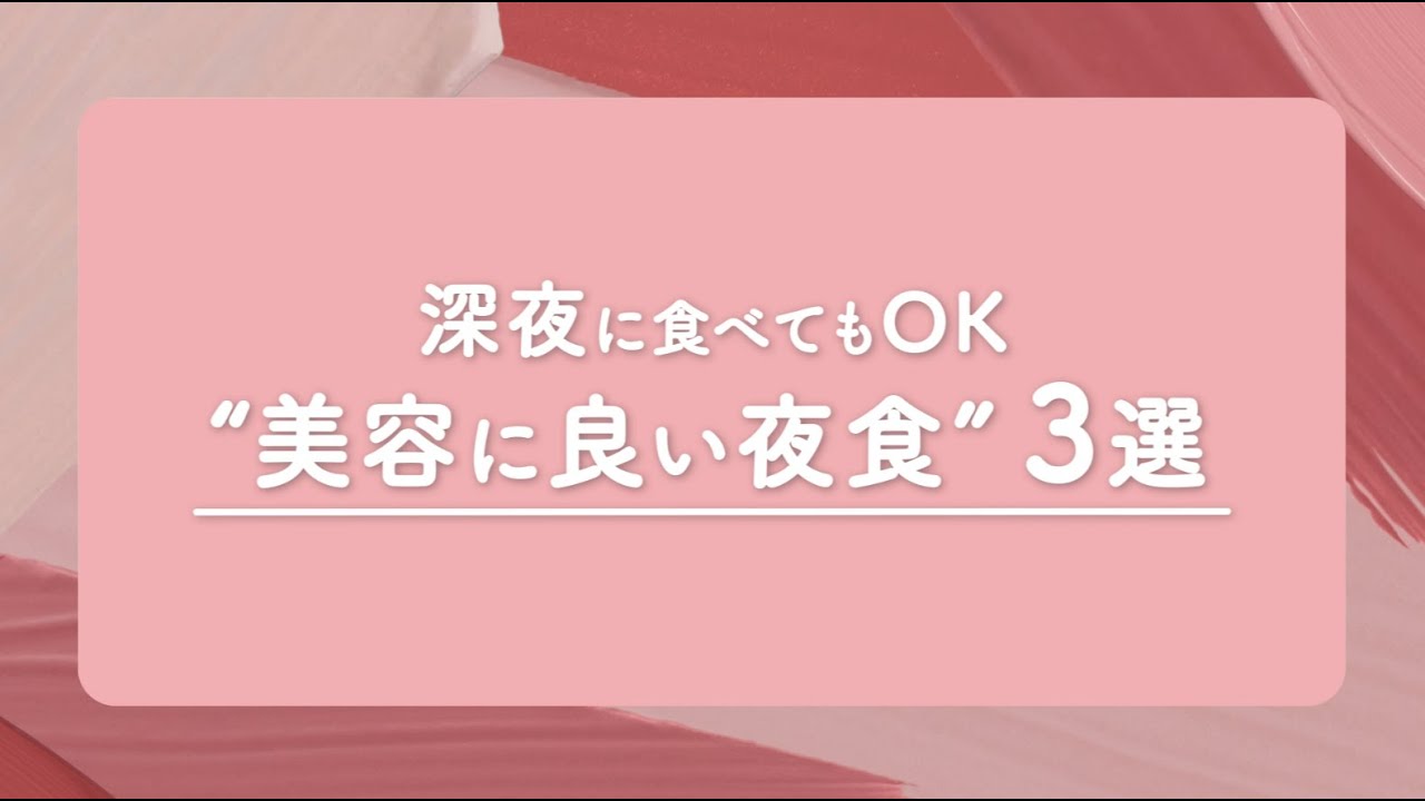 【KOSÉ Beauty Days】深夜に食べてもOK ”美容に良い夜食”3選