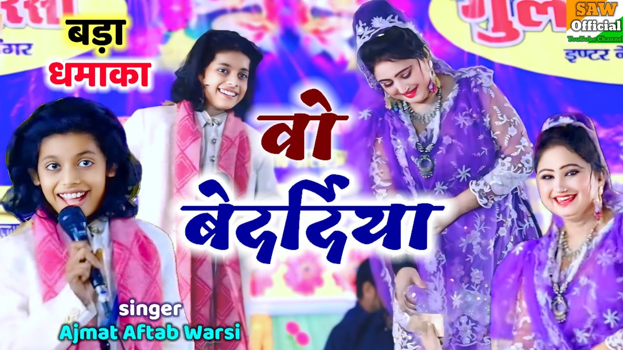 वो बेदर्दिया यार बेदर्दिया॥ (singer) Ajmat Aftab Warsi V'S Gulnaz Sabri