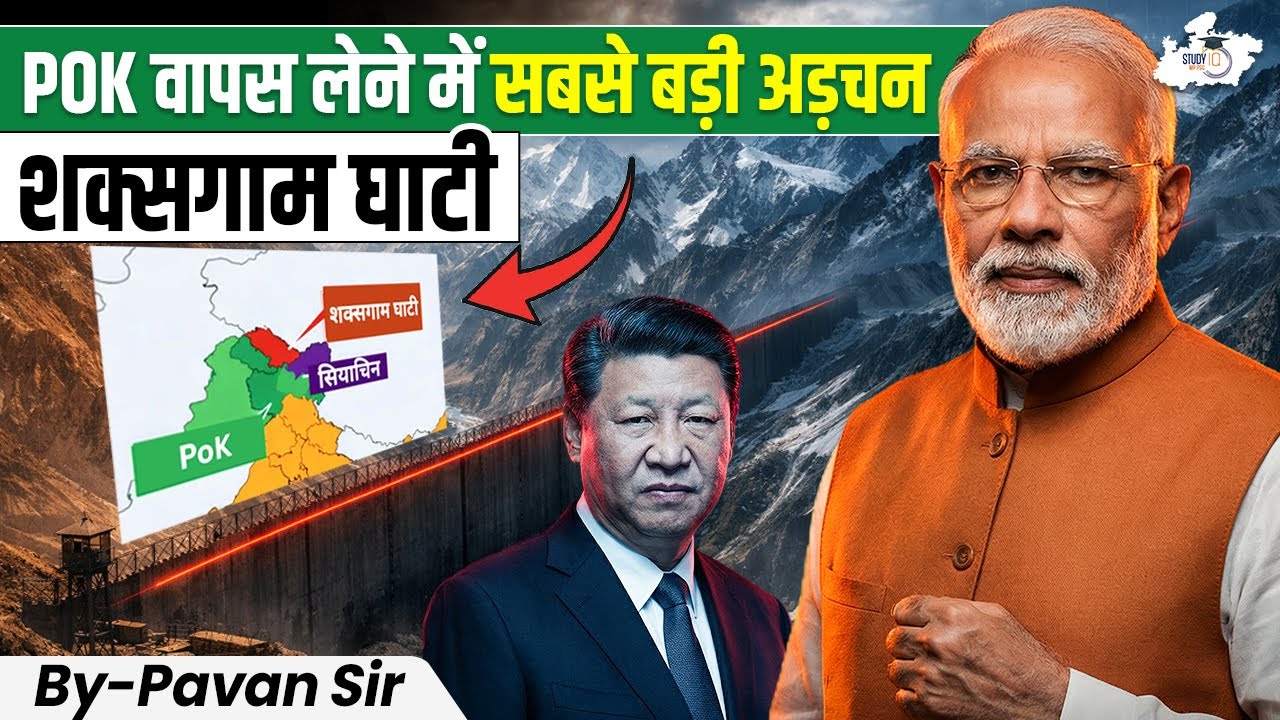 POK Issue Explained: India POK को क्यों वापस नहीं ले पा रहा? | Why Is Shaksgam Valley Important?