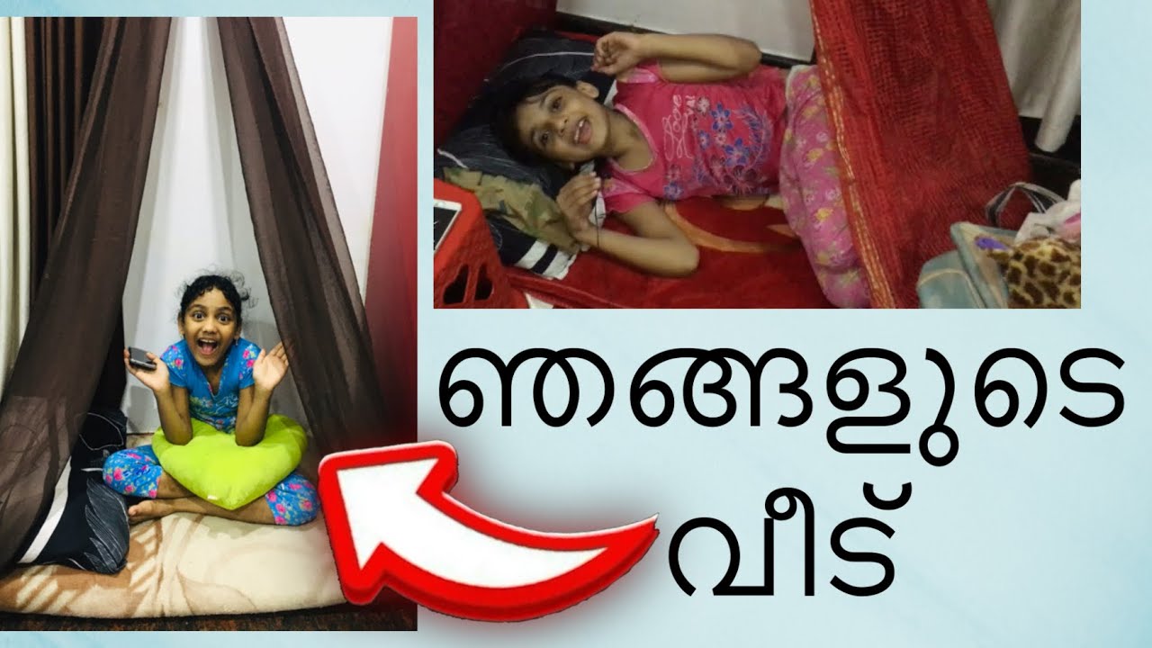 ഞങ്ങളുടെ വീട് ..#കളിവീട് #funtime #siblings