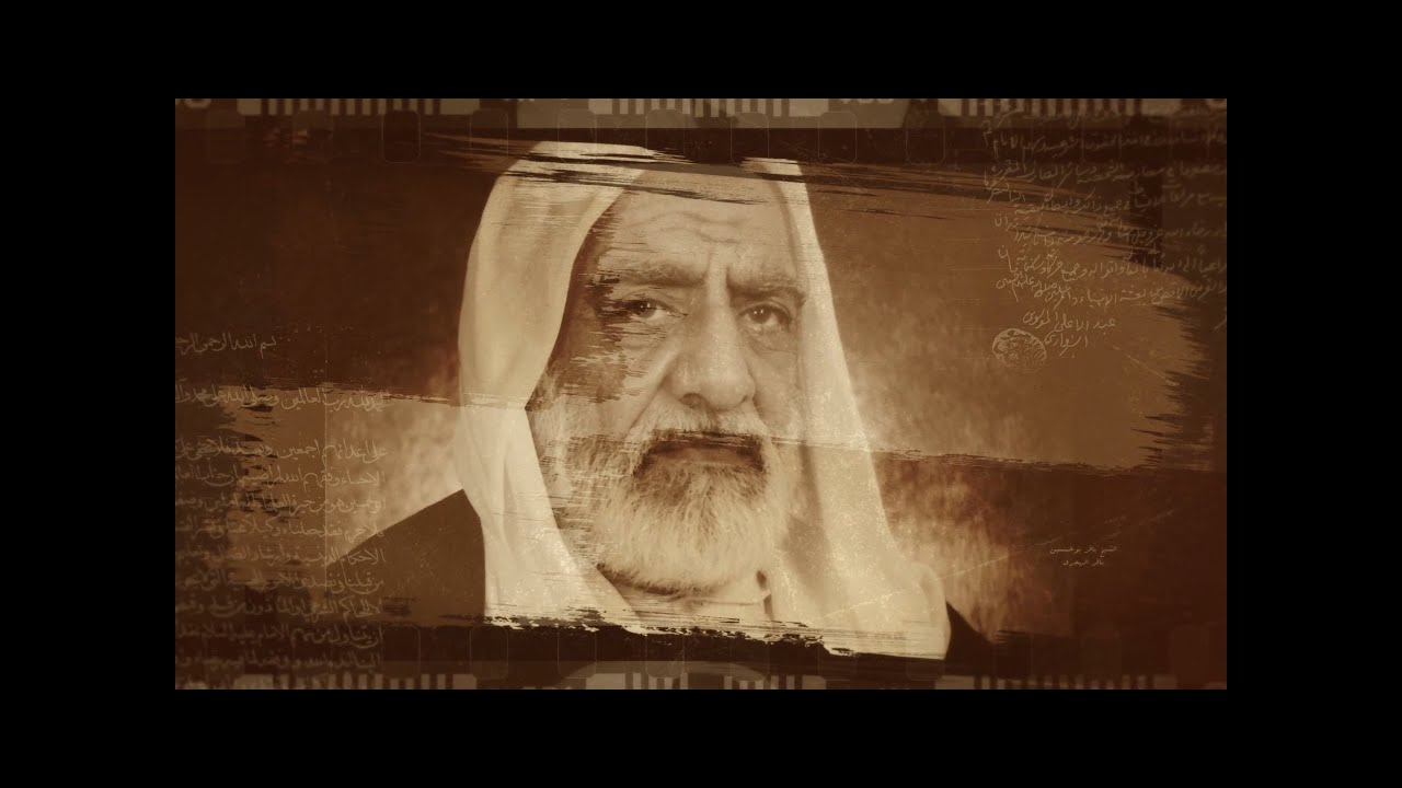 وثائقي سماحة العلامة الشيخ باقر بوخمسين 