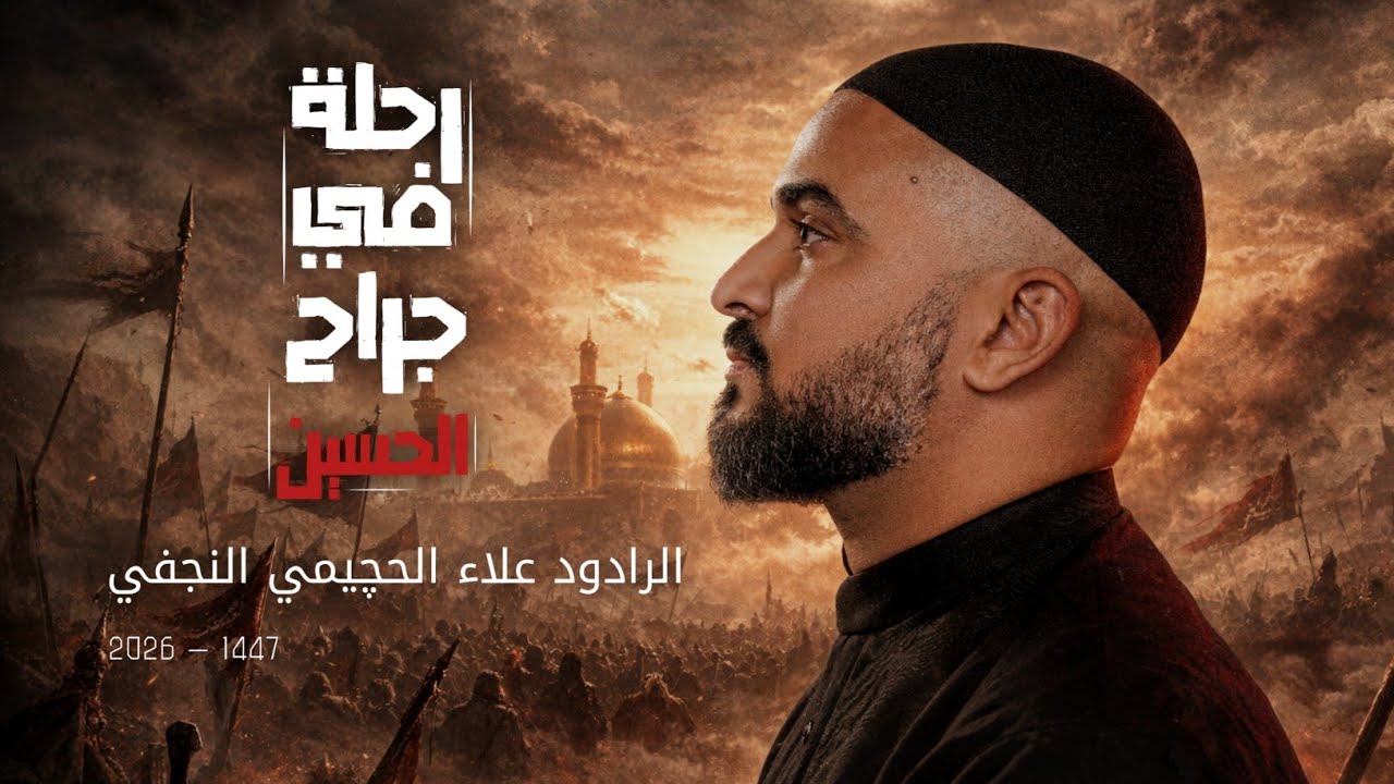 رحلة في جراح الحسين | الرادود الحسيني علاء الحچيمي النجفي 2026