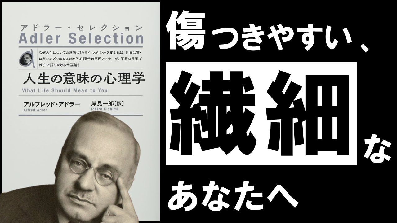 【究極】人生の意味の心理学｜アドラー　疲れた心に効く、アドラー直伝の教え