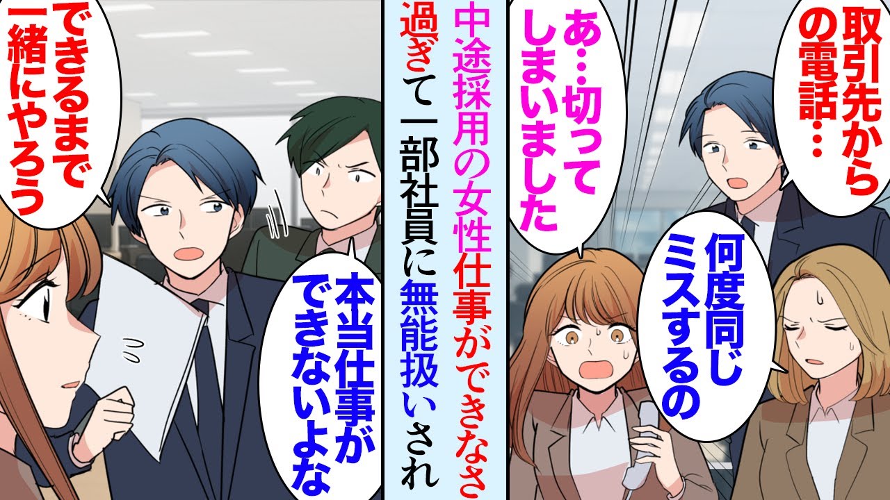 【漫画】中途採用で入社した女性社員がものすごく仕事ができない「25歳にもなってこんなこともできないの…？」「無能すぎでしょｗ」それを貶す一部の同僚達→なんとか仕事ができるように教えた結果【マンガ動画】