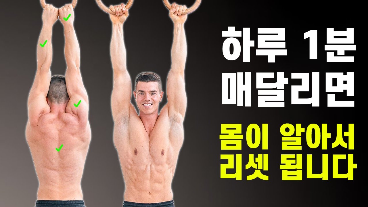 (진짜로) 키 크고 어깨 넓어지는데 매일 1분이면 충분합니다. 과학으로 검증된 매달리기 효과와 세계적으로 유명한 루틴 모음