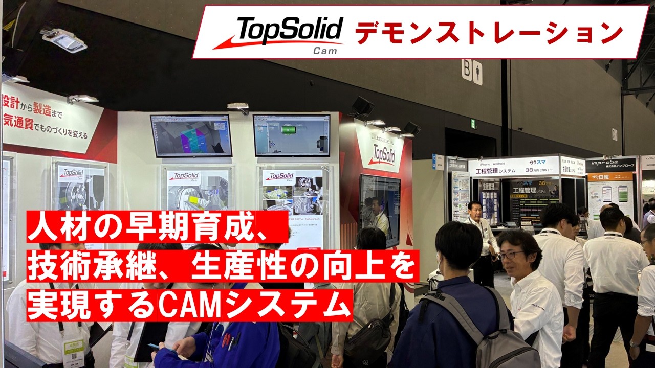 加工現場の“困った”を解決！TopSolid'Camの実力を徹底解説【展示会デモ】