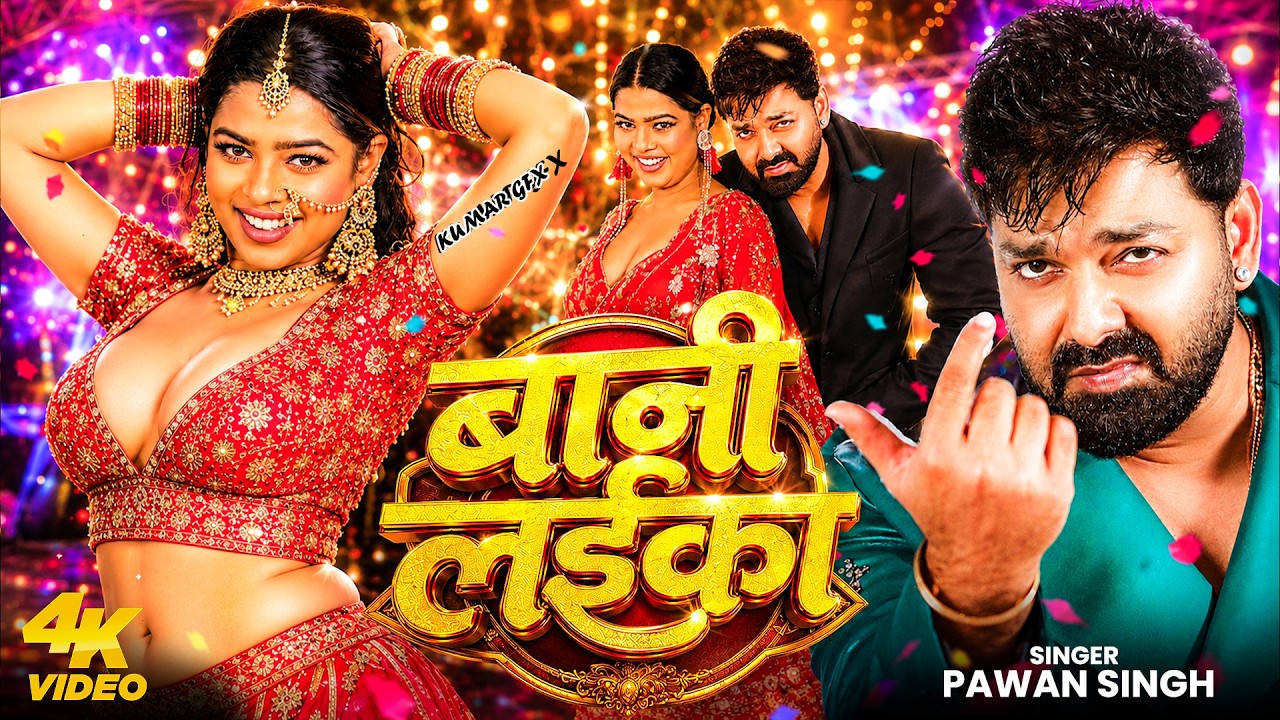 #Video | #Pawan Singh | बानी लइका | #Shilpi Raj | Bani Laika | New Bhojpuri Song 2026