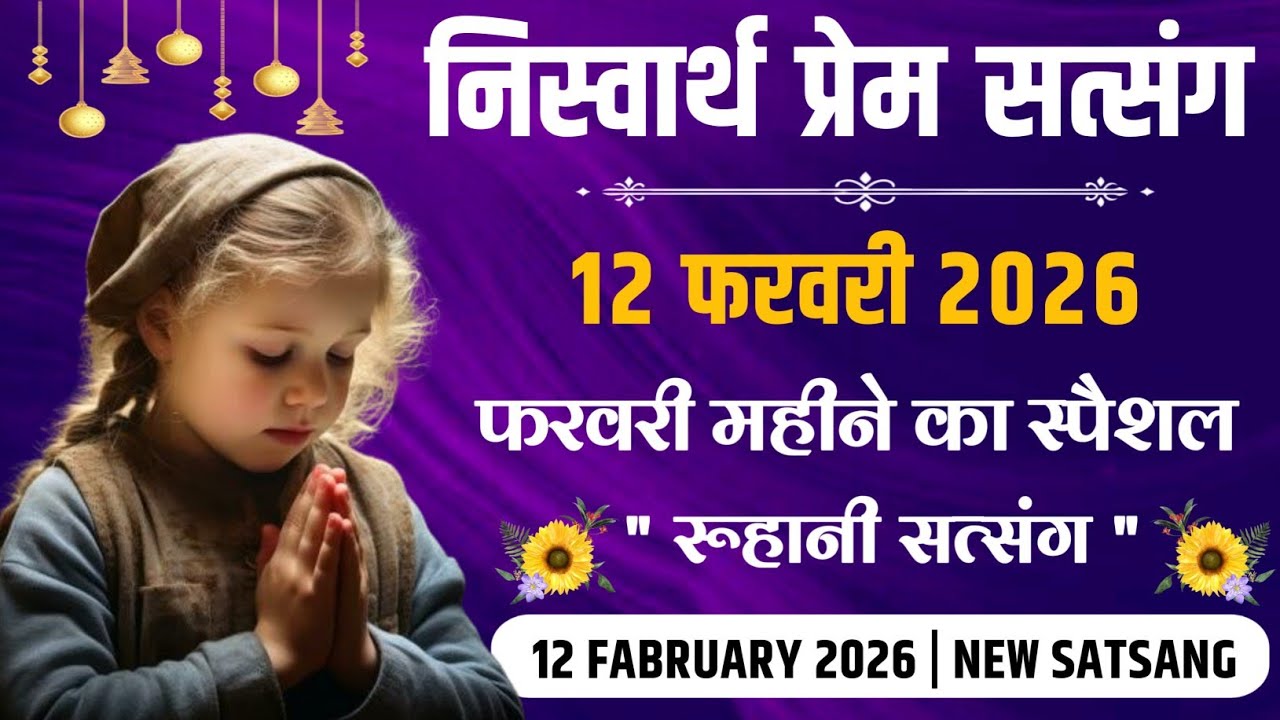 12 Fabruary 2026 || फरवरी महीने का स्पैशल 