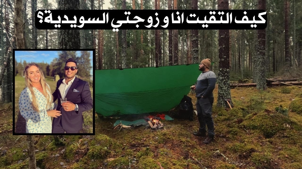 تخييم في الظلام | كيف التقيت بزوجتي السويدية؟ | قصة حياتي – الجزء الخامس