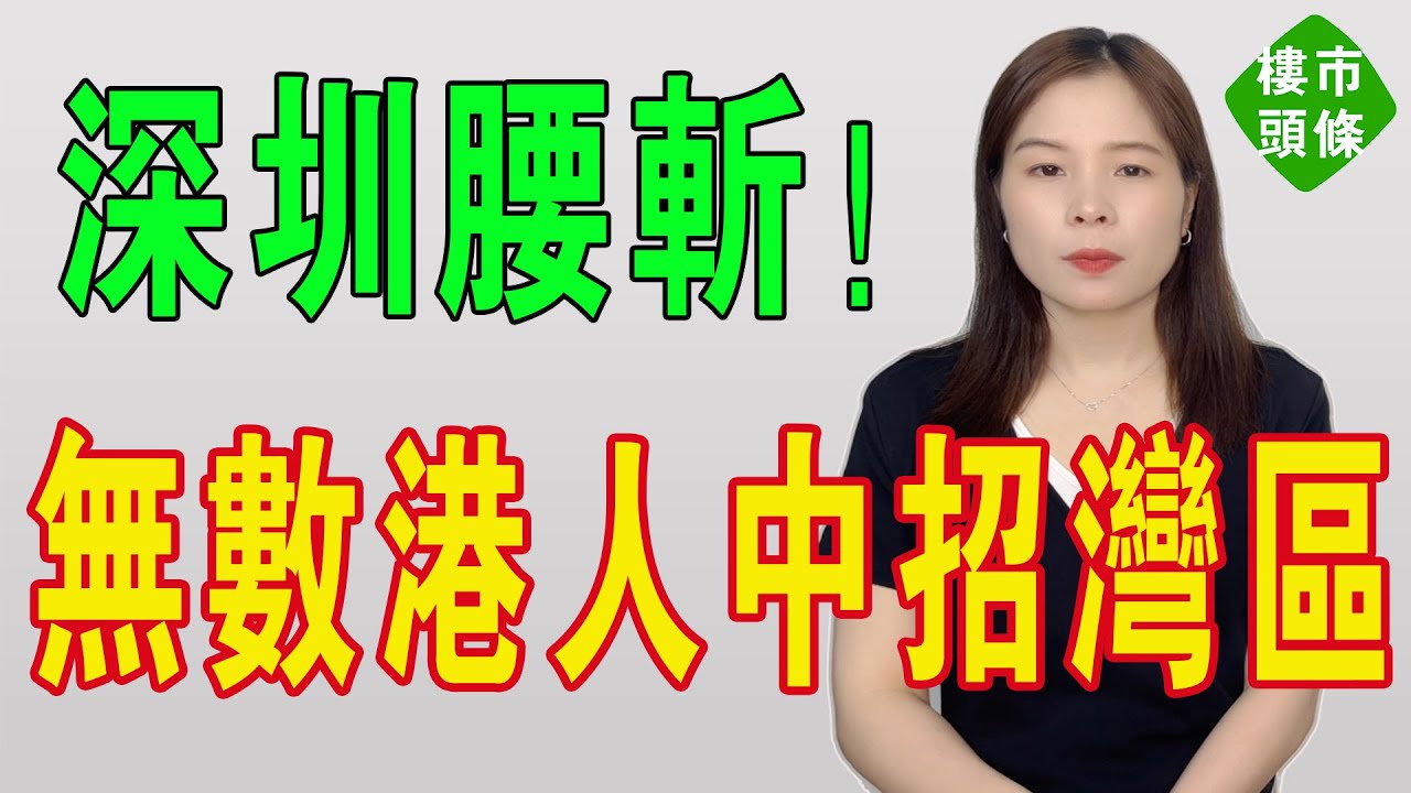 暴跌5成，深圳腰斬！炒房第一城徹底熄火，樓市全軍覆沒，灣區樓市寒意十足，業主被巨額貸款壓身！心態如坐過山車！只能哭著降價賣房！房價無力回天，全部涼透了！#大灣區樓盤 #房地產 #樓市 #深圳樓盤