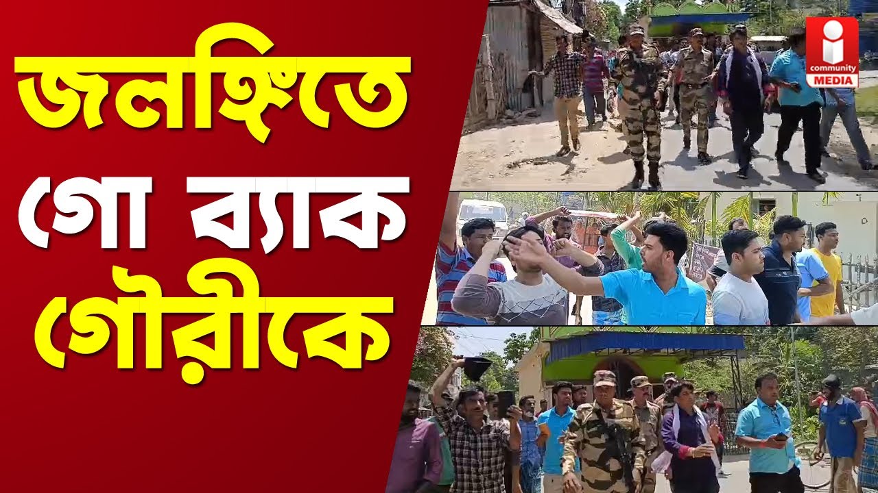 Gouri Shankar Ghosh: জলঙ্গিতে প্রচারে বিক্ষোভের মুখে 'গো ব্যাক' শুনলেন গৌরী শঙ্কর