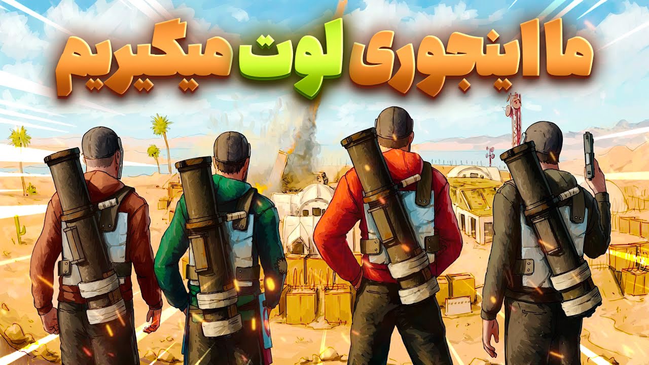 گروه ما اینجوری اسنوبال میکنه (1/3)