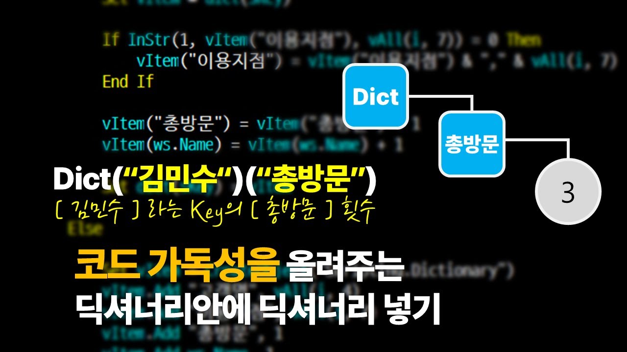 [VBA고급]딕셔너리6_아이템으로 배열? 그럼 딕셔너리도 바로 쓰실 수 있습니다.