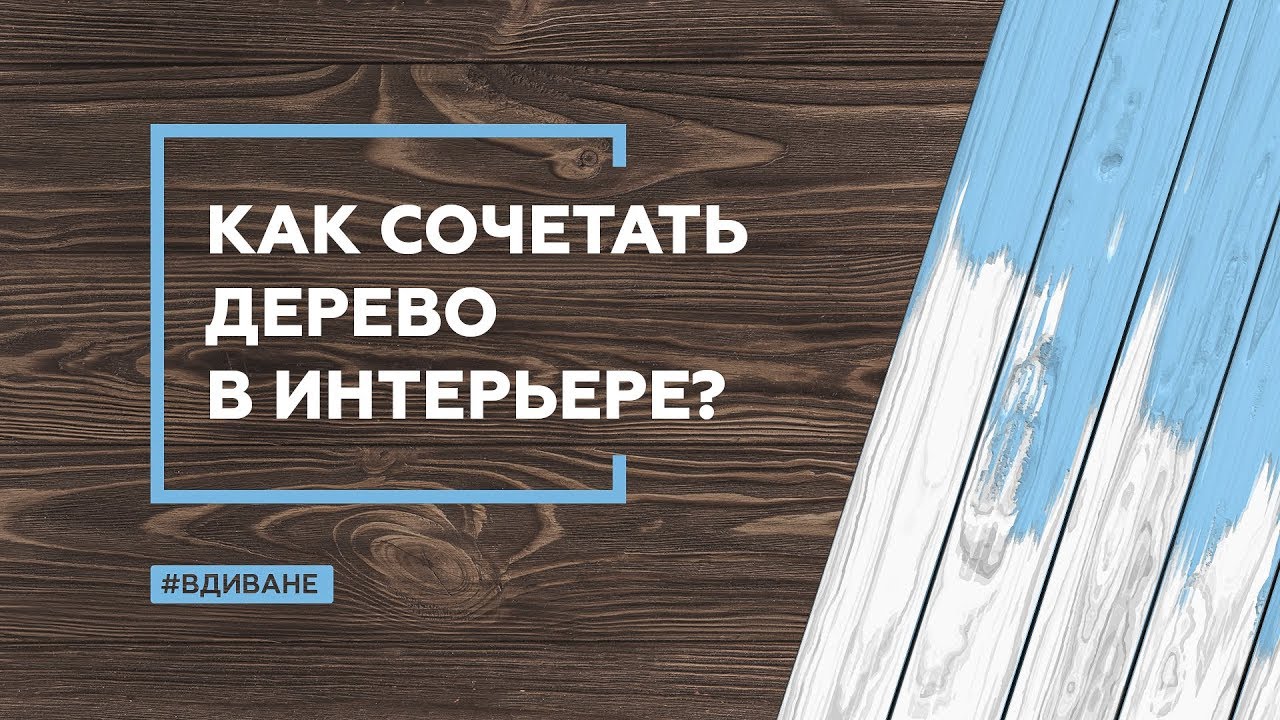 Как сочетать дерево в интерьере