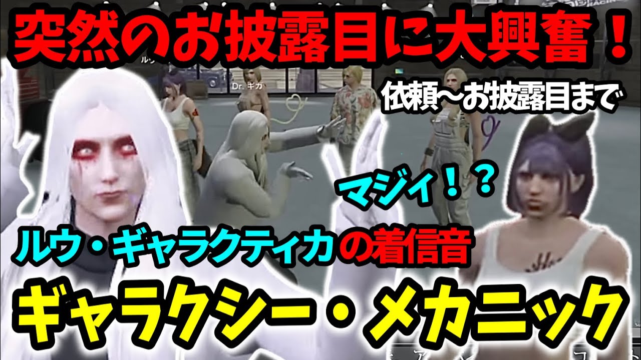 【ストグラ】ルウギャラクティカの着信音！突然のお披露目に大興奮！PYCの歌も同時お披露目【Dr.ギガ/KYS/切り抜き/ルウギャラクティカ】