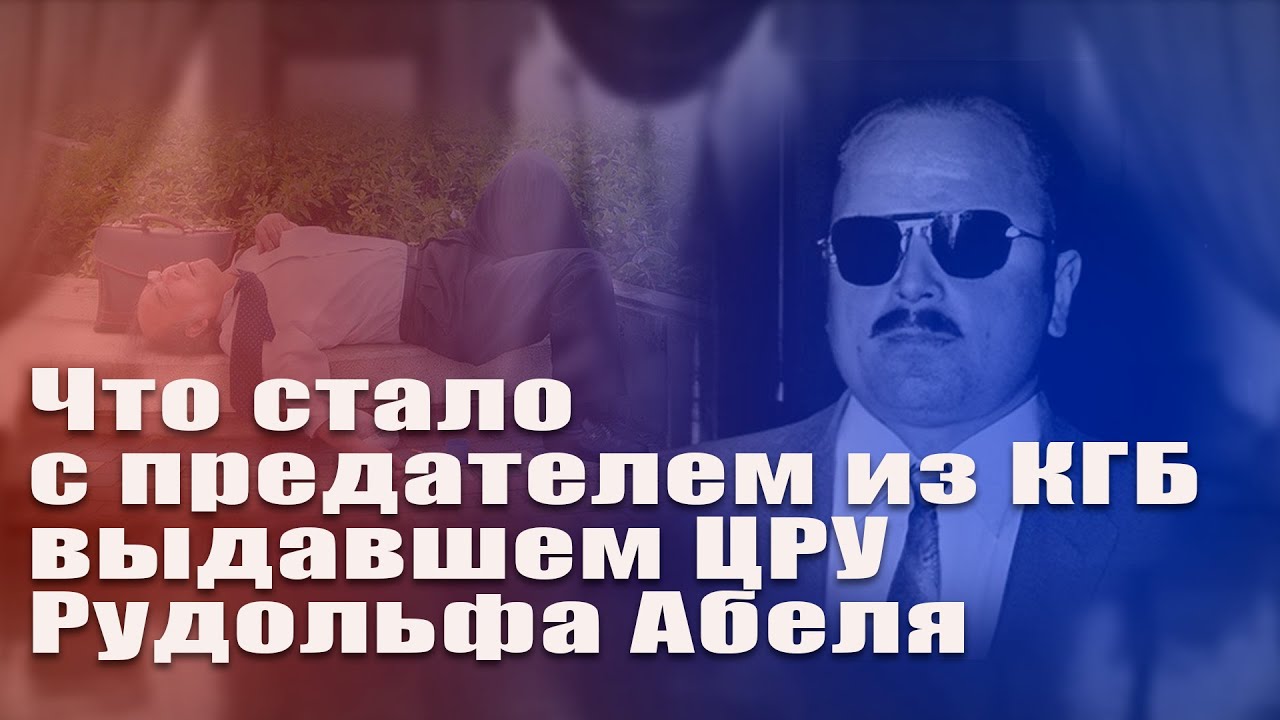 Что случилось с предателем из КГБ, который выдал ЦРУ советского разведчика Рудольфа Абеля