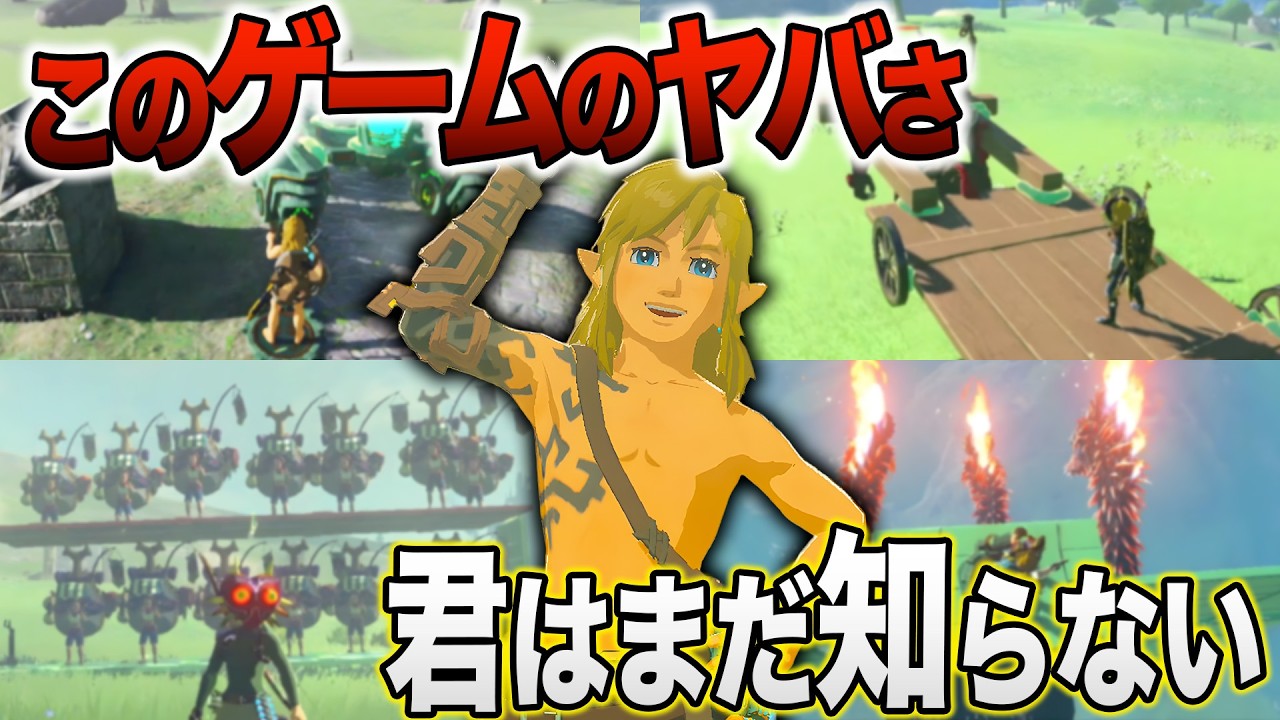 イカれた企画を成立させてしまうNintendoの凄さがわかる最高の企画傑作選【ゼルダの伝説 ティアーズ オブ ザ キングダム 】