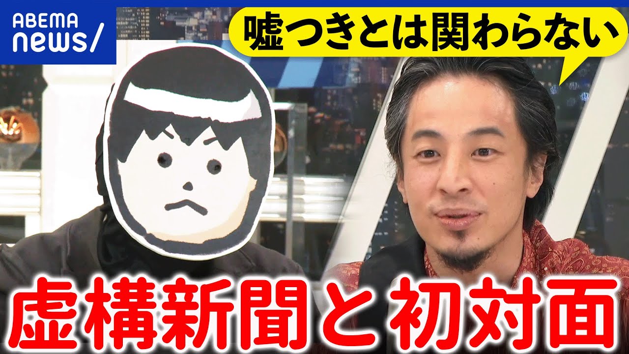 【虚構新聞】ひろゆきと感動対面！嘘を嘘であると見抜く力とは？