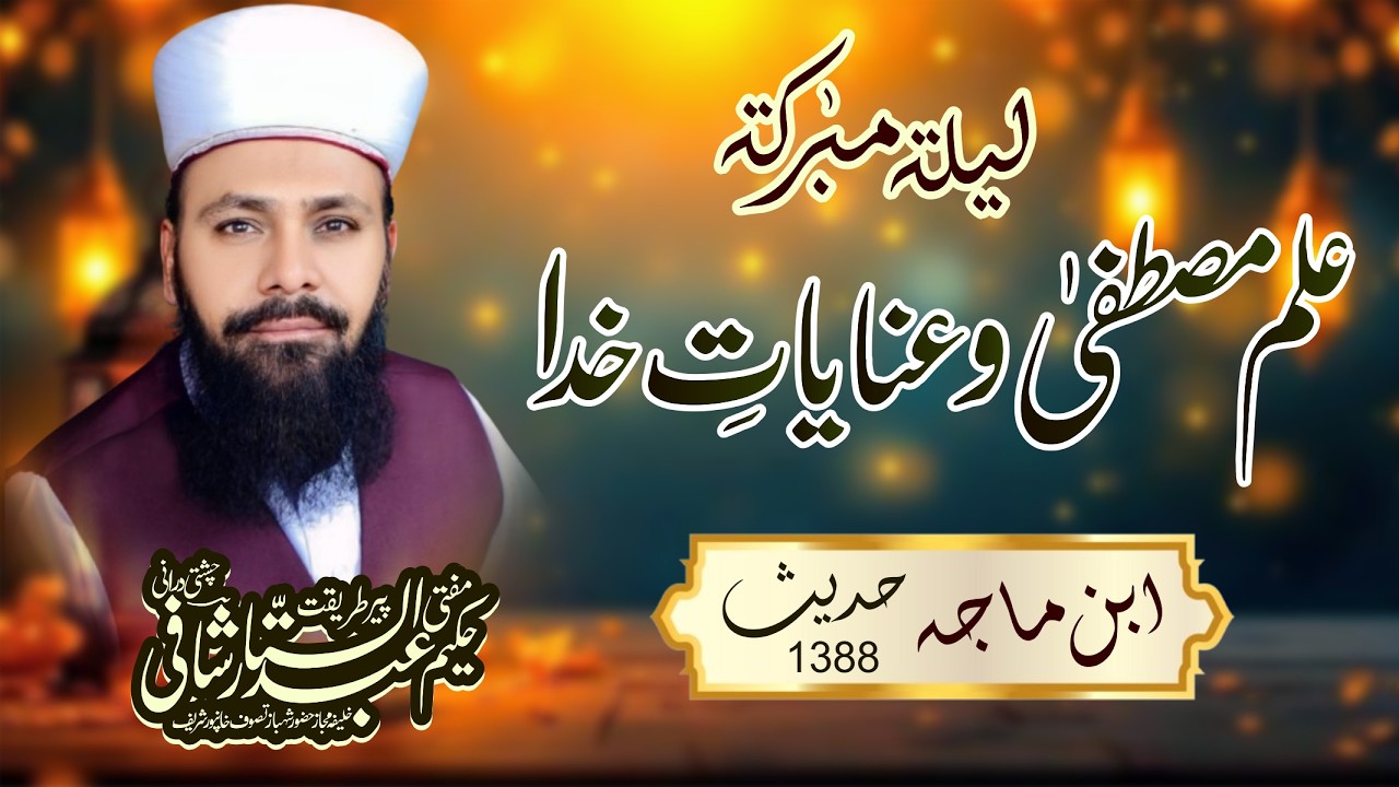 Ilm e Mustafa o Enayaat e Khuda / peer Mufti Hakeem Abdul Sattar Shafi Chishti