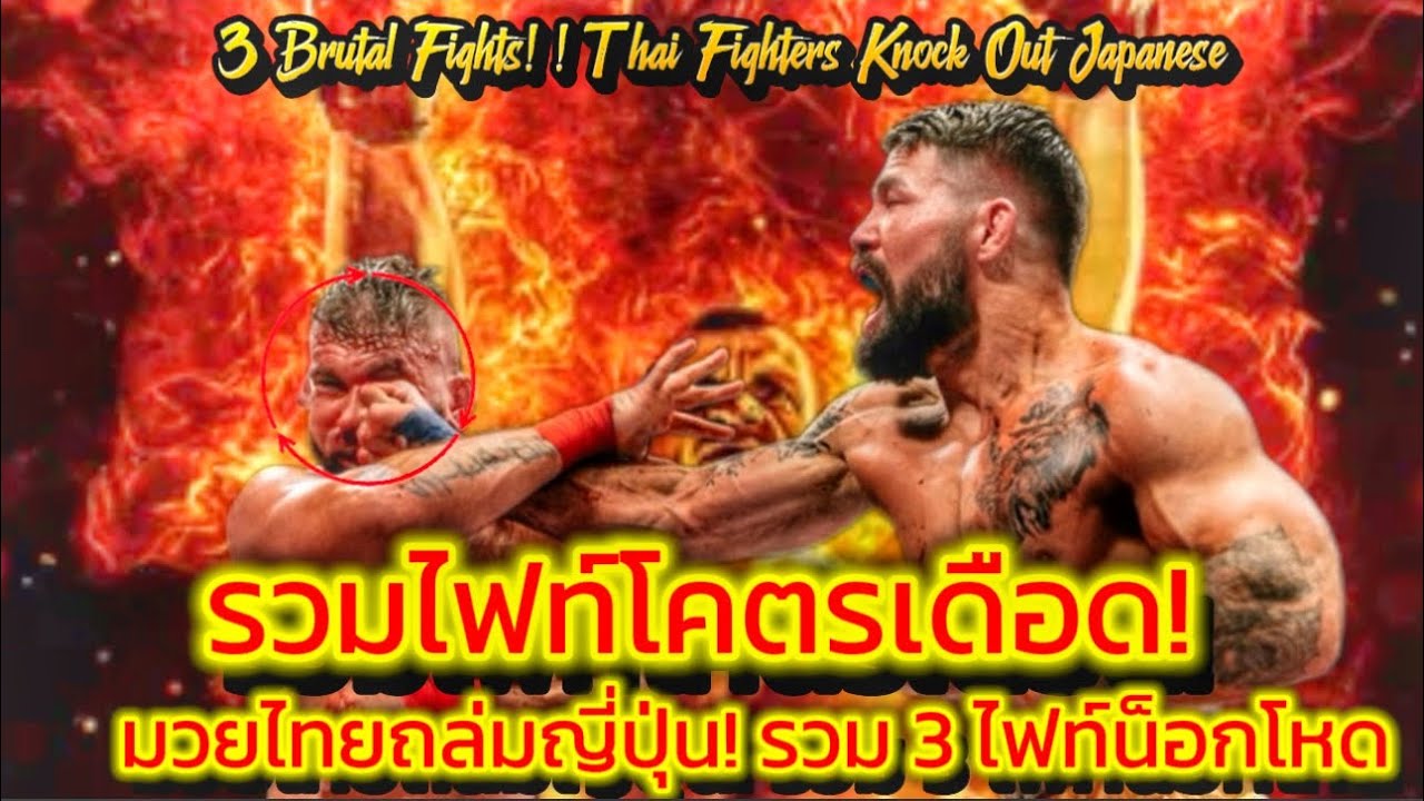 ย้อนตำนาน! มวยไทยถล่มญี่ปุ่นดับคาบ้าน 3 ศึกในตำนานรวม 3 ศึกสุดเดือดในอดีต Knockouts#muaythai 