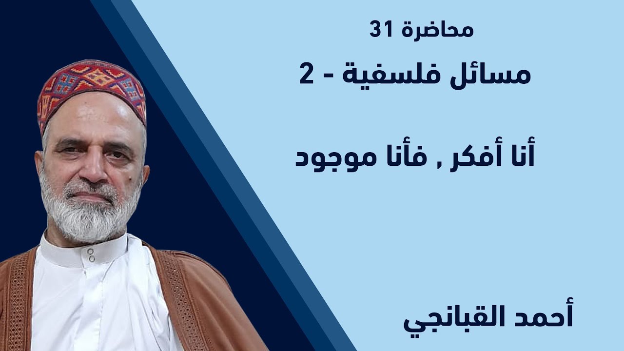 احمد القبانجي | مسائل فلسفية 2 - أنا أفكر فأنا موجود - 2022