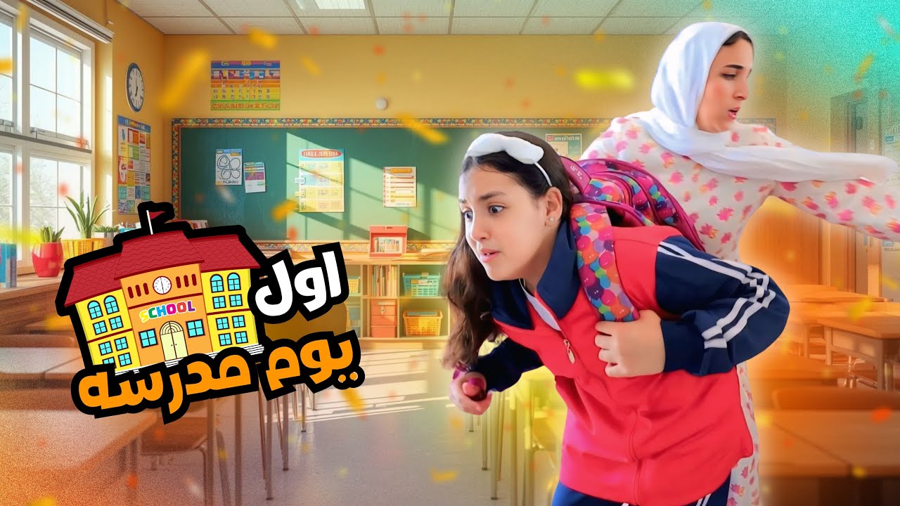 أمنية القوة تحضر جدول أول يوم مدرسة - شوف حصل أية !!