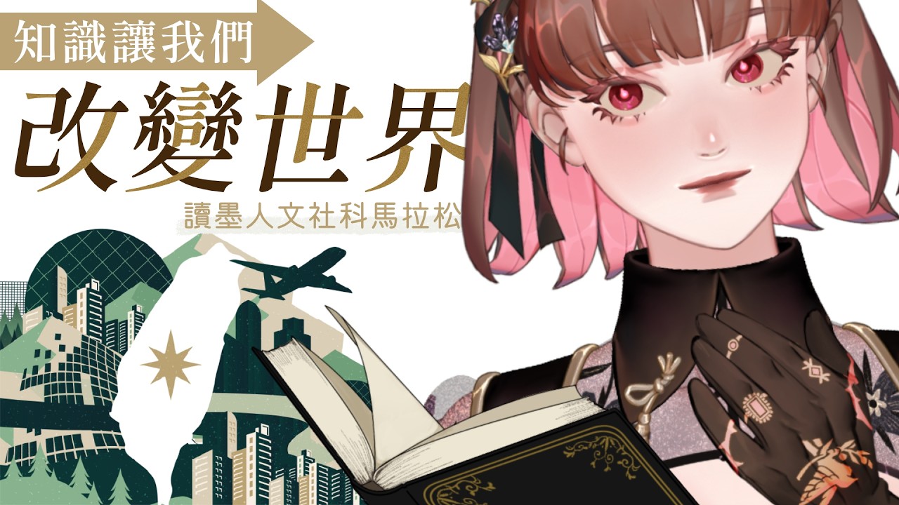 讀墨人文社科馬拉松｜試著用閱讀改變一點點世界  #初見さん大歓迎