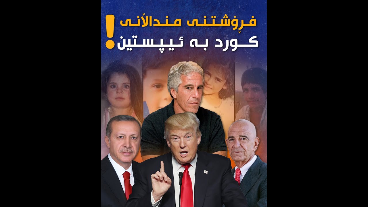 تاوانەکانی ئەردۆغان و تۆم باراک و ترەمپ لە دوورگەی ئیپستین