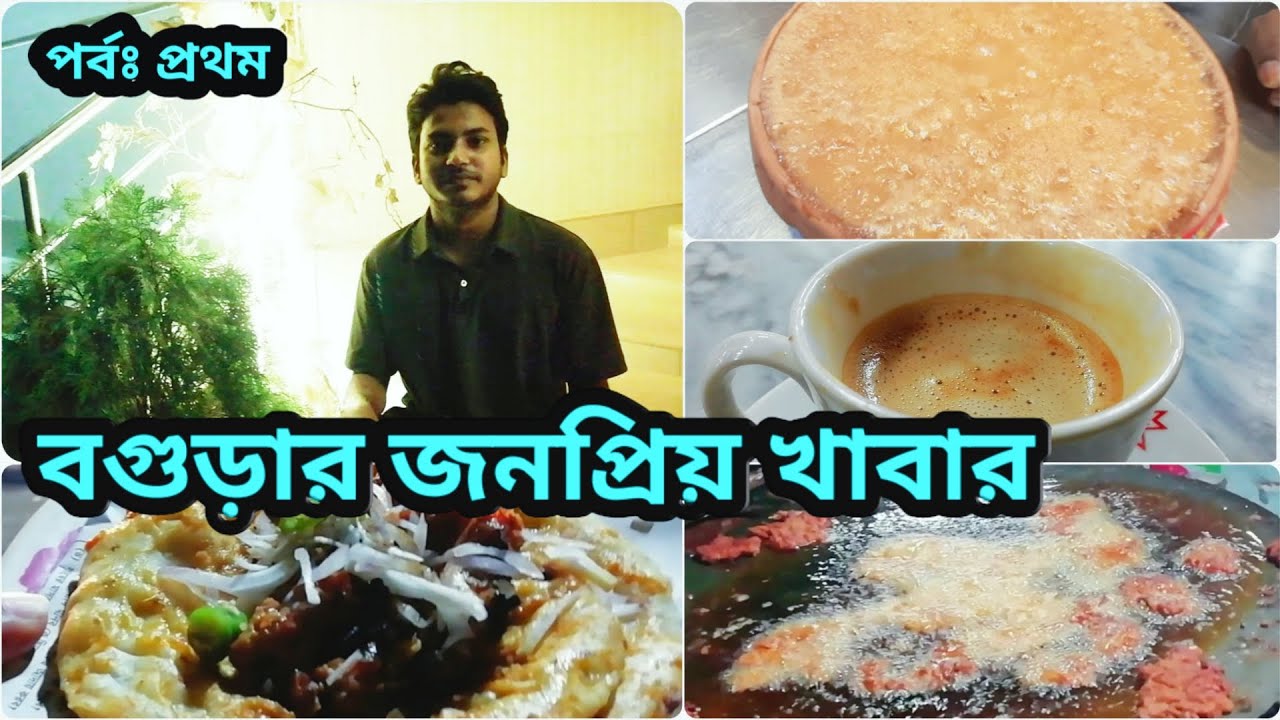 বগুড়ার জনপ্রিয় খাবার | পর্বঃ প্রথম | Popular Food of Bogura | Nazmul Haque
